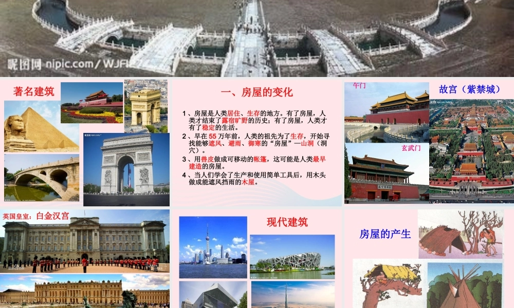 六年级科学下册 第一单元 风格各异的建筑 第1课《常见的建筑》课件（2） 冀教版-冀教版小学六年级下册自然科学课件