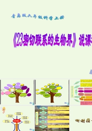 六年级科学上册 密切联系的生物界说课课件 青岛版-青岛版小学六年级上册自然科学课件