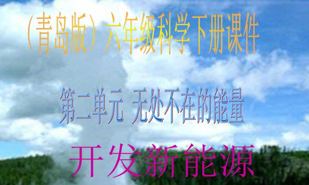 六年级科学下册 开发新能源1课件 青岛版