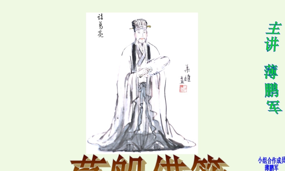 六年级语文上册 孔明借箭课件6 湘教版-湘教版小学六年级上册语文课件