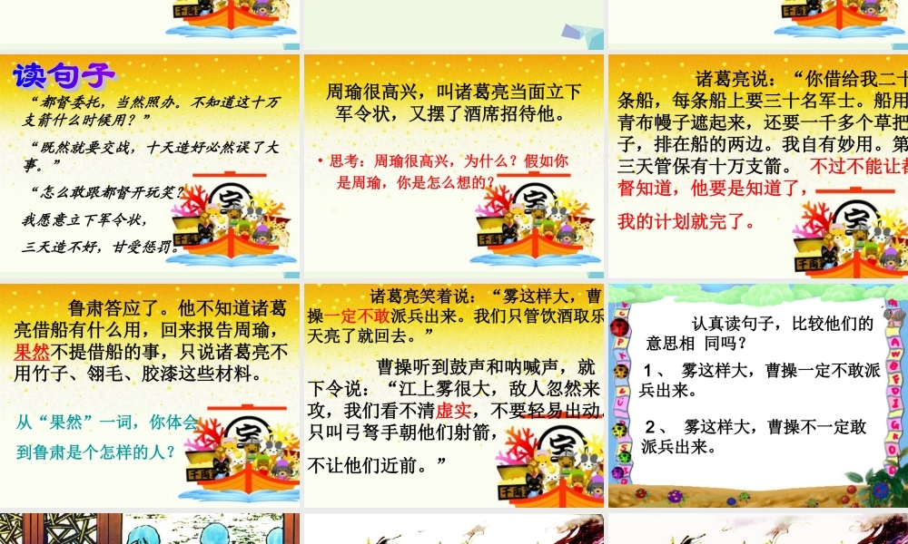 六年级语文上册 孔明借箭课件6 湘教版-湘教版小学六年级上册语文课件