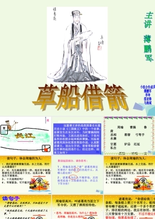 六年级语文上册 孔明借箭课件6 湘教版-湘教版小学六年级上册语文课件