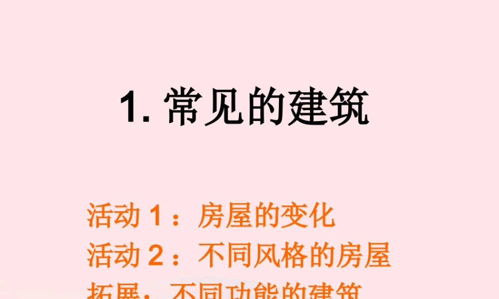 六年级科学下册 第一单元 风格各异的建筑 第1课《常见的建筑》课件（3） 冀教版-冀教版小学六年级下册自然科学课件