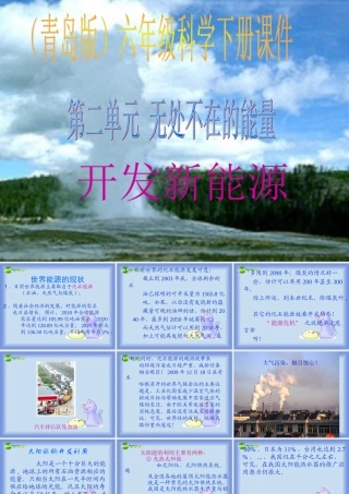 六年级科学下册 开发新能源课件 青岛版（三年级起点）