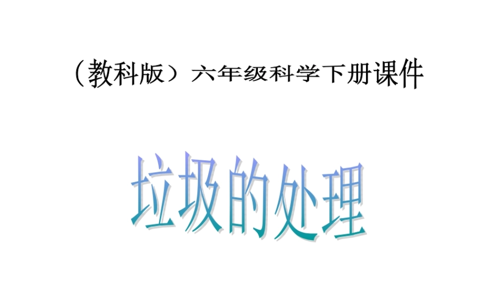 六年级科学下册 垃圾的处理3课件 教科版
