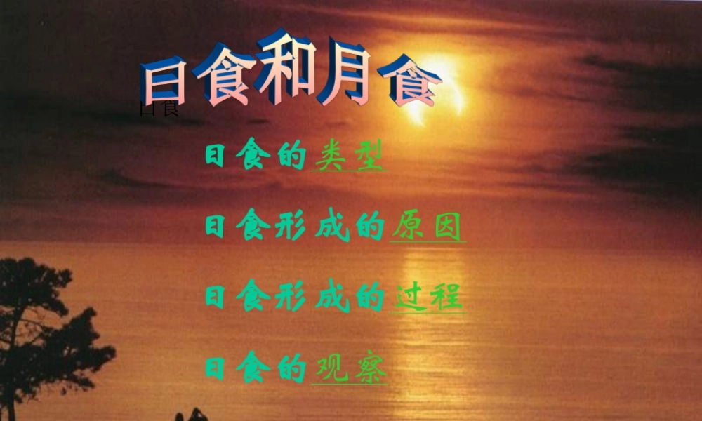 六年级科学上册 日食和月食课件3 青岛版-青岛版小学六年级上册自然科学课件