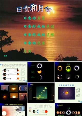 六年级科学上册 日食和月食课件3 青岛版-青岛版小学六年级上册自然科学课件