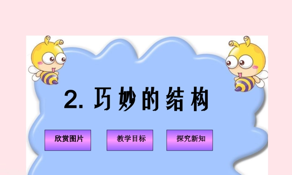 六年级科学下册 第一单元 风格各异的建筑 第2课《巧妙的结构》课件（1） 冀教版-冀教版小学六年级下册自然科学课件