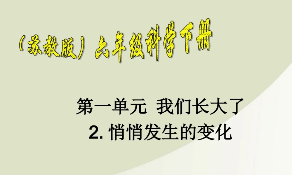 六年级科学下册 悄悄发生的变化 1课件 苏教版