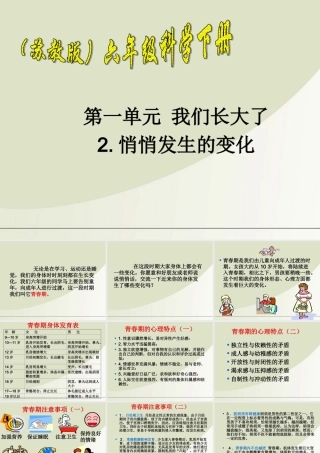 六年级科学下册 悄悄发生的变化 1课件 苏教版