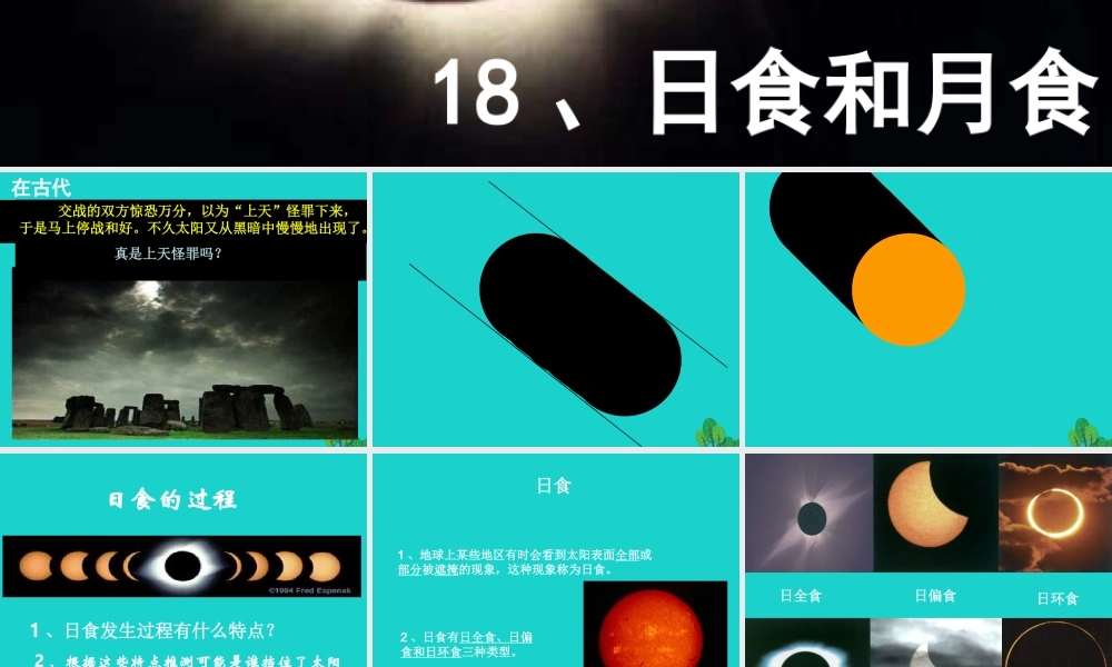 六年级科学上册 日食和月食课件4 青岛版-青岛版小学六年级上册自然科学课件