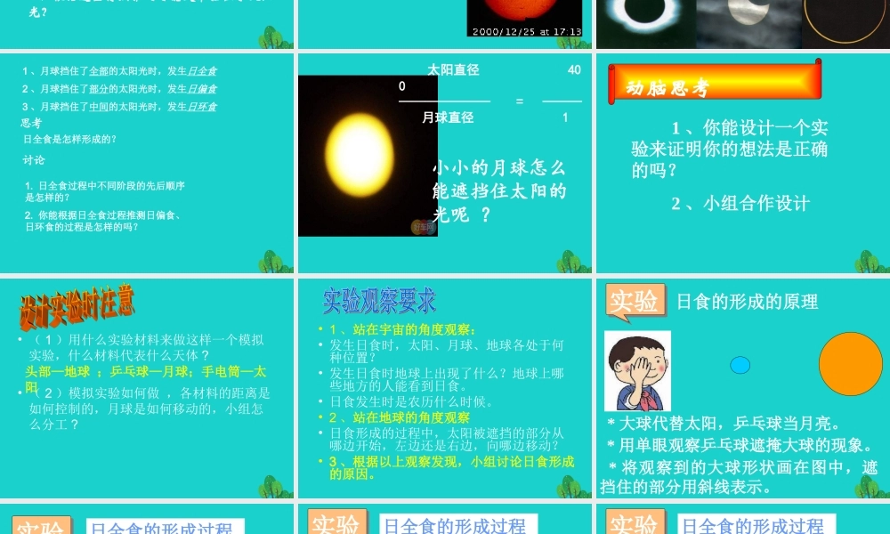 六年级科学上册 日食和月食课件4 青岛版-青岛版小学六年级上册自然科学课件