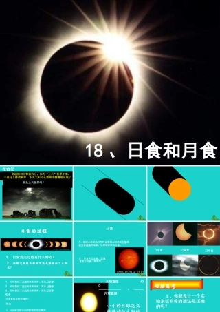 六年级科学上册 日食和月食课件4 青岛版-青岛版小学六年级上册自然科学课件