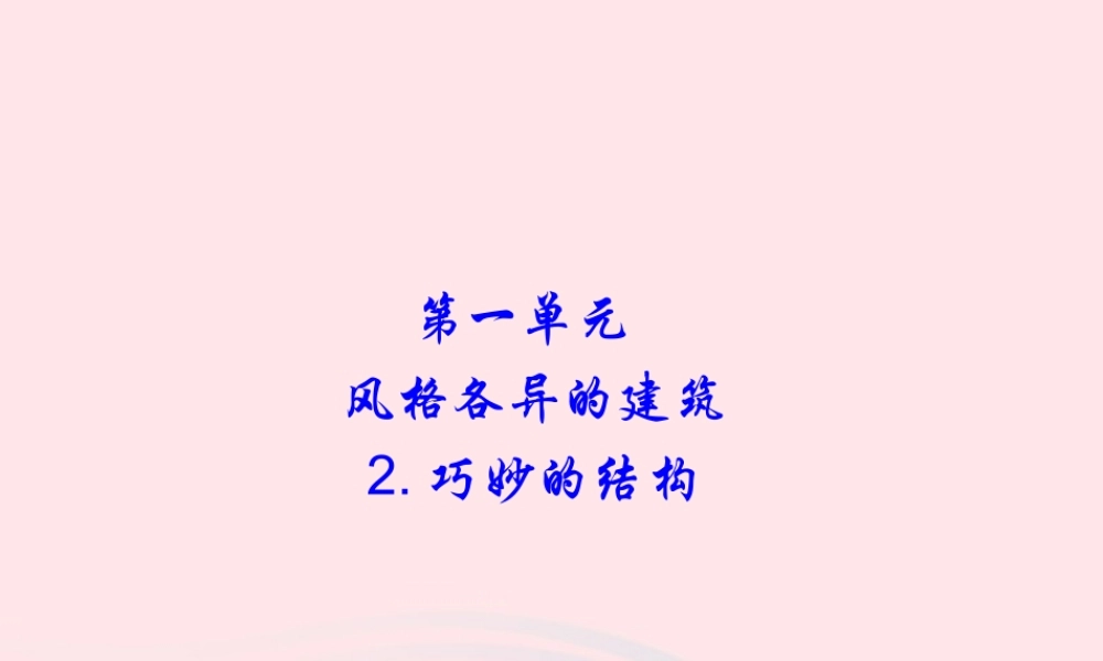 六年级科学下册 第一单元 风格各异的建筑 第2课《巧妙的结构》课件（2） 冀教版-冀教版小学六年级下册自然科学课件