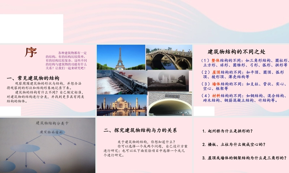 六年级科学下册 第一单元 风格各异的建筑 第2课《巧妙的结构》课件（2） 冀教版-冀教版小学六年级下册自然科学课件