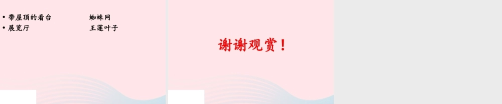 六年级科学下册 第一单元 风格各异的建筑 第2课《巧妙的结构》课件（2） 冀教版-冀教版小学六年级下册自然科学课件