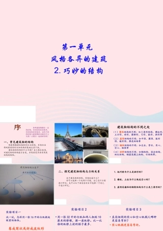 六年级科学下册 第一单元 风格各异的建筑 第2课《巧妙的结构》课件（2） 冀教版-冀教版小学六年级下册自然科学课件