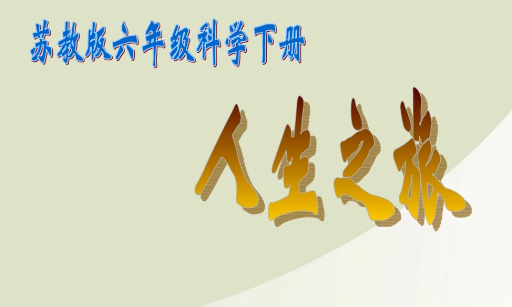 六年级科学下册 人生之旅 1课件 苏教版