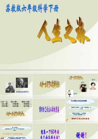 六年级科学下册 人生之旅 1课件 苏教版