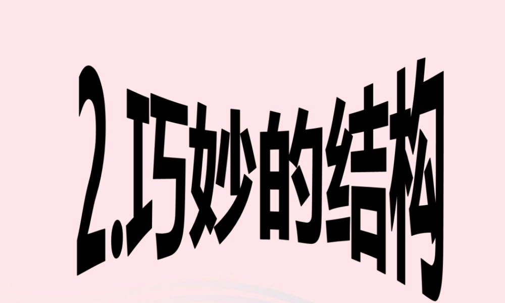 六年级科学下册 第一单元 风格各异的建筑 第2课《巧妙的结构》课件（4） 冀教版-冀教版小学六年级下册自然科学课件