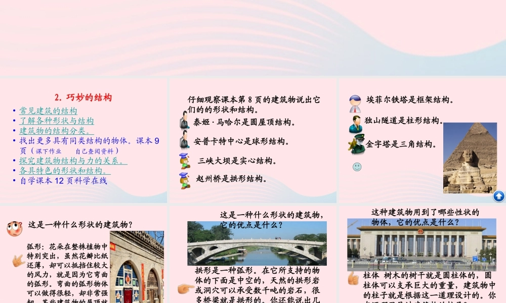 六年级科学下册 第一单元 风格各异的建筑 第2课《巧妙的结构》课件（4） 冀教版-冀教版小学六年级下册自然科学课件
