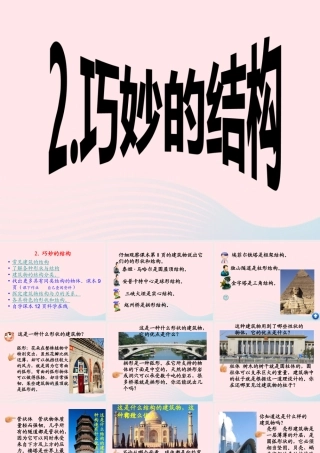 六年级科学下册 第一单元 风格各异的建筑 第2课《巧妙的结构》课件（4） 冀教版-冀教版小学六年级下册自然科学课件