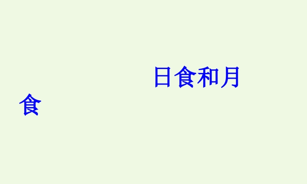 六年级科学上册 日食和月食课件5 青岛版-青岛版小学六年级上册自然科学课件