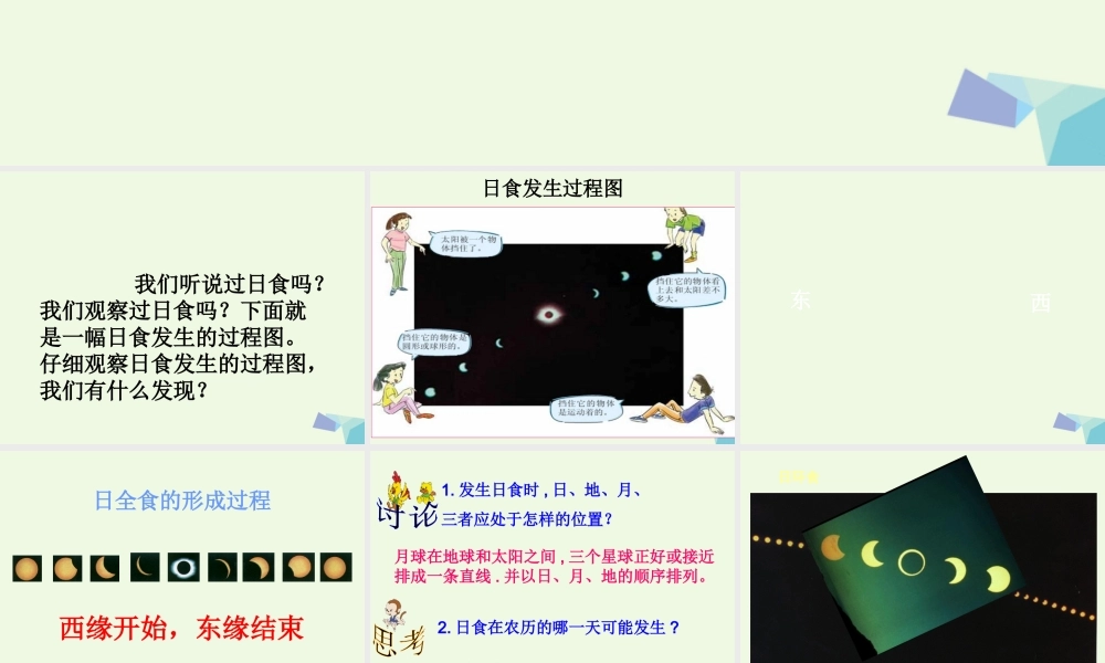 六年级科学上册 日食和月食课件5 青岛版-青岛版小学六年级上册自然科学课件