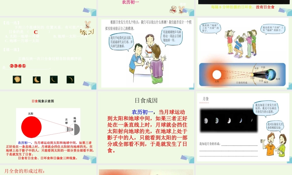 六年级科学上册 日食和月食课件5 青岛版-青岛版小学六年级上册自然科学课件