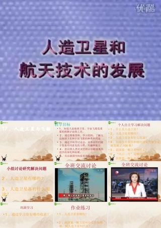 六年级科学下册 人造卫星与飞船课件 鄂教版