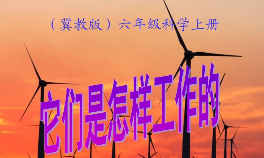 六年级科学上册 第11课 它们是怎样工作的课件1 冀教版-冀教版小学六年级上册自然科学课件