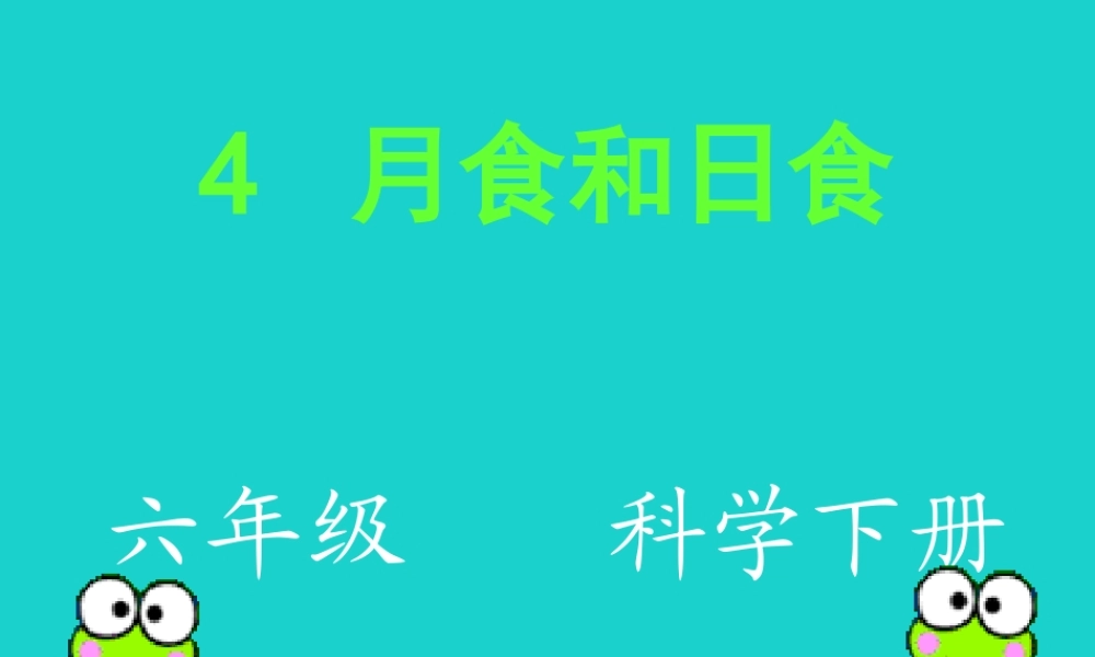 六年级科学上册 日食和月食课件6 青岛版-青岛版小学六年级上册自然科学课件