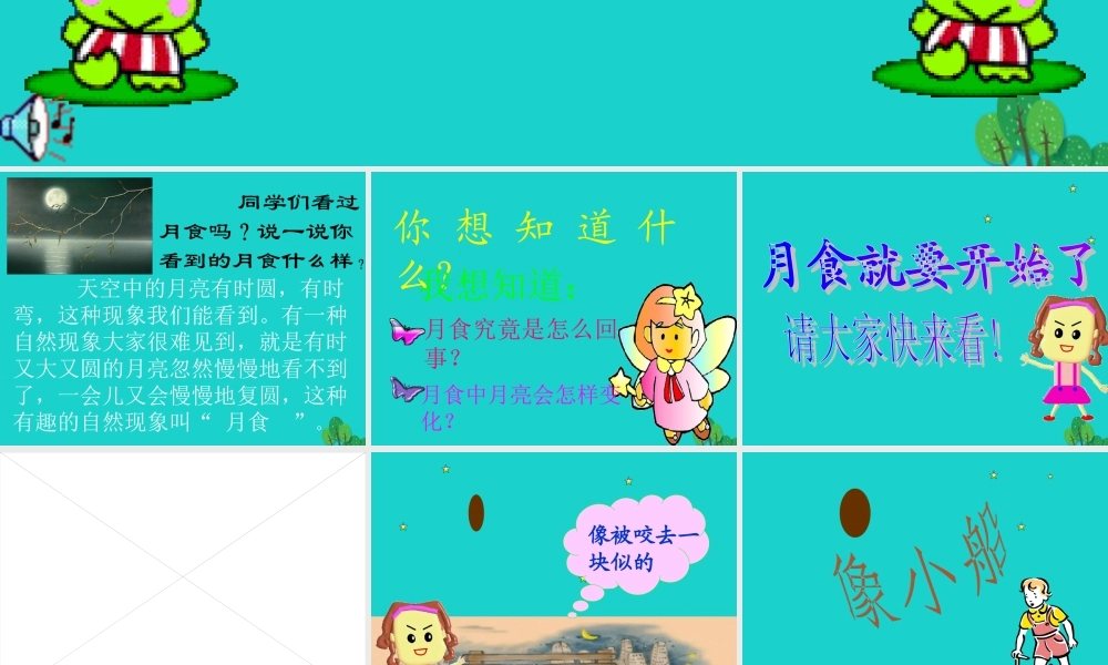 六年级科学上册 日食和月食课件6 青岛版-青岛版小学六年级上册自然科学课件