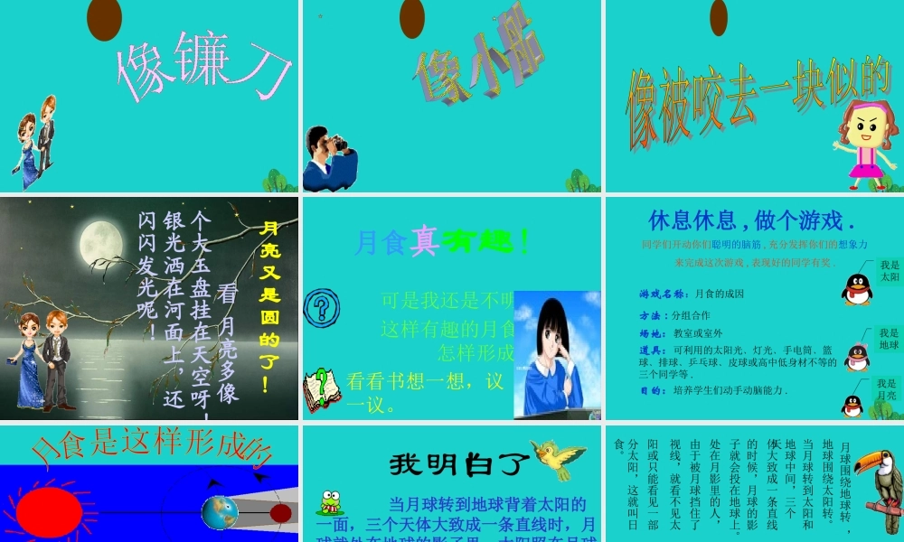 六年级科学上册 日食和月食课件6 青岛版-青岛版小学六年级上册自然科学课件