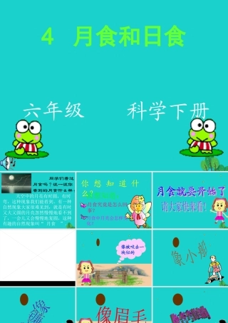 六年级科学上册 日食和月食课件6 青岛版-青岛版小学六年级上册自然科学课件