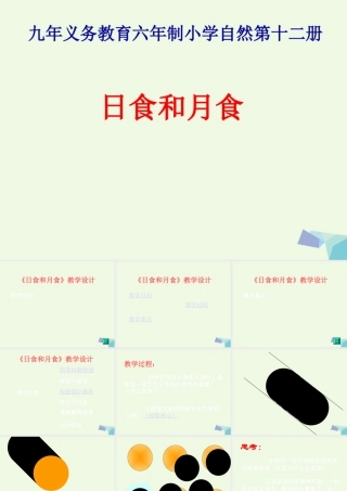 六年级科学上册 日食和月食课件7 青岛版-青岛版小学六年级上册自然科学课件