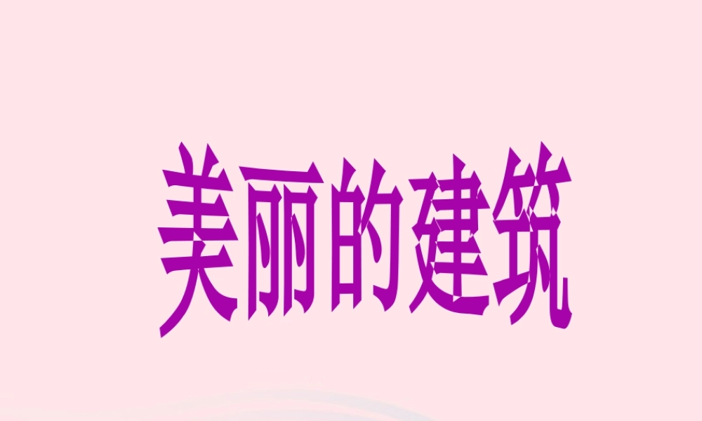 六年级科学下册 第一单元 风格各异的建筑 第3课《美丽的建筑》课件（1） 冀教版-冀教版小学六年级下册自然科学课件
