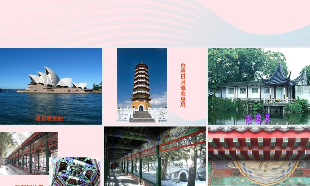 六年级科学下册 第一单元 风格各异的建筑 第3课《美丽的建筑》课件（1） 冀教版-冀教版小学六年级下册自然科学课件