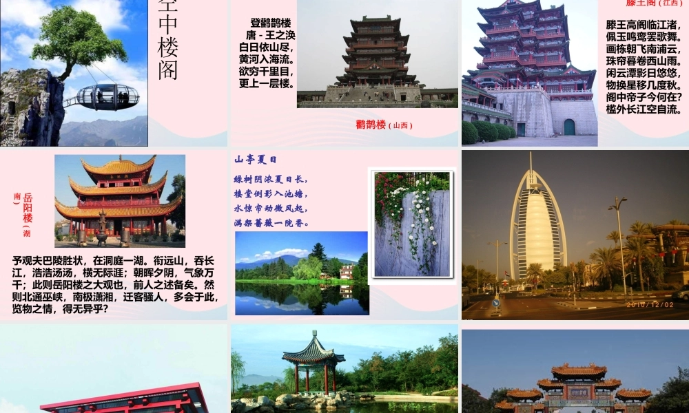 六年级科学下册 第一单元 风格各异的建筑 第3课《美丽的建筑》课件（1） 冀教版-冀教版小学六年级下册自然科学课件
