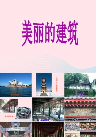 六年级科学下册 第一单元 风格各异的建筑 第3课《美丽的建筑》课件（1） 冀教版-冀教版小学六年级下册自然科学课件
