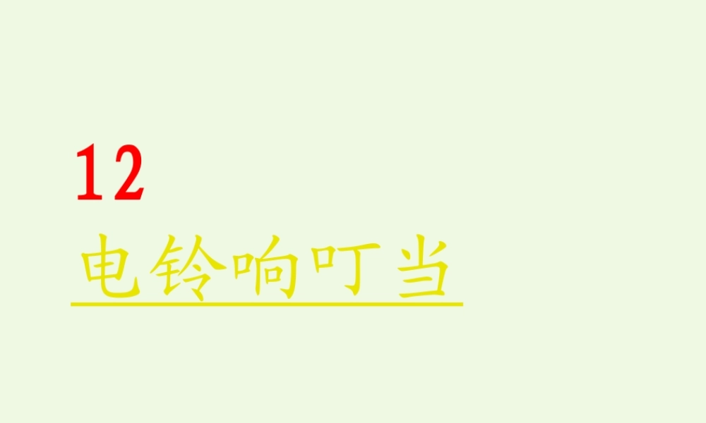 六年级科学上册 第12课 电铃响叮当课件1 冀教版-冀教版小学六年级上册自然科学课件