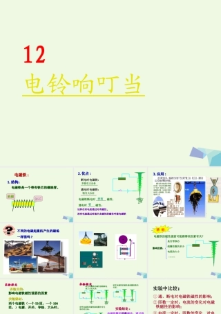 六年级科学上册 第12课 电铃响叮当课件1 冀教版-冀教版小学六年级上册自然科学课件