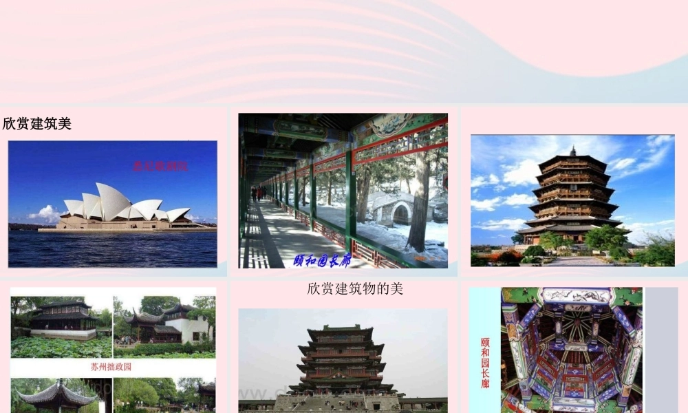 六年级科学下册 第一单元 风格各异的建筑 第3课《美丽的建筑》课件（2） 冀教版-冀教版小学六年级下册自然科学课件