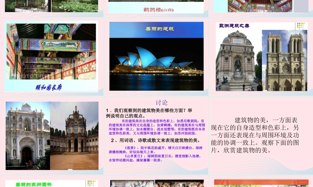 六年级科学下册 第一单元 风格各异的建筑 第3课《美丽的建筑》课件（2） 冀教版-冀教版小学六年级下册自然科学课件