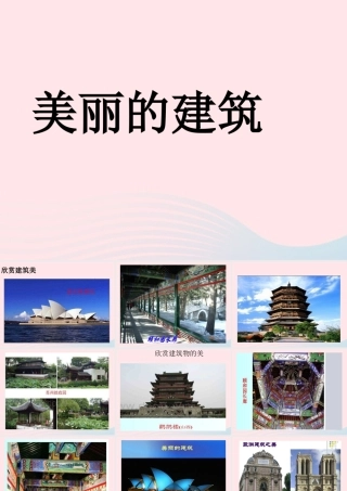 六年级科学下册 第一单元 风格各异的建筑 第3课《美丽的建筑》课件（2） 冀教版-冀教版小学六年级下册自然科学课件