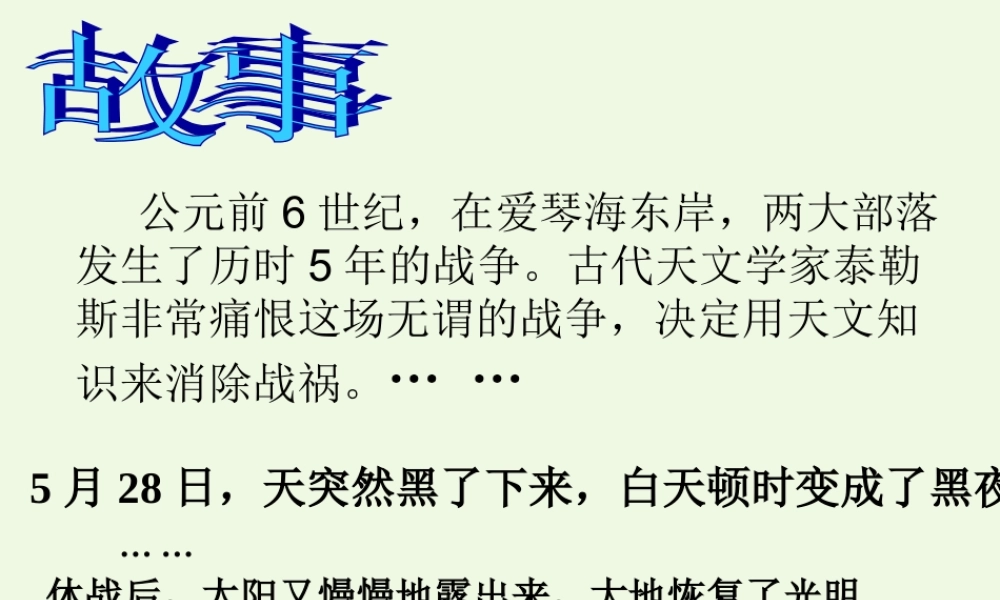 六年级科学上册 日食与月食课件1 青岛版-青岛版小学六年级上册自然科学课件