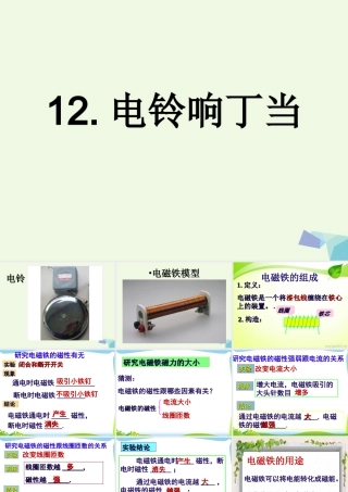 六年级科学上册 第12课 电铃响叮当课件2 冀教版-冀教版小学六年级上册自然科学课件