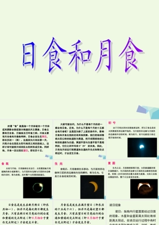 六年级科学上册 日食与月食课件2 青岛版-青岛版小学六年级上册自然科学课件