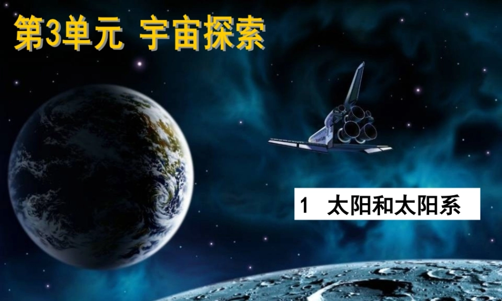 六年级科学下册 三 宇宙探索 1 太阳和太阳系课件（3） 湘教版-湘教版小学六年级下册自然科学课件