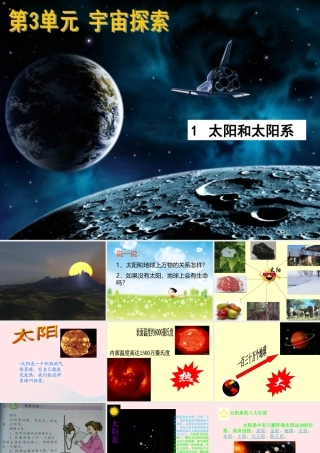 六年级科学下册 三 宇宙探索 1 太阳和太阳系课件（3） 湘教版-湘教版小学六年级下册自然科学课件